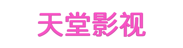 天堂影视